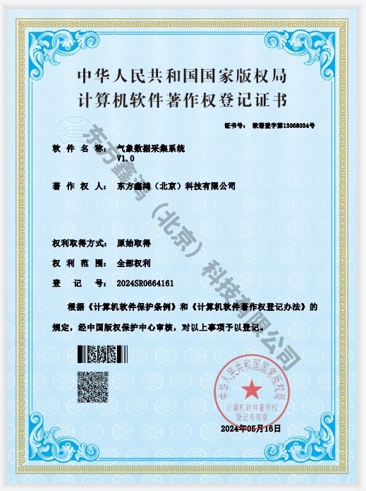    	氣象數據采集系統軟件著作權